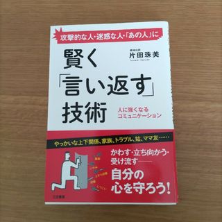 賢く「言い返す」技術(ビジネス/経済)