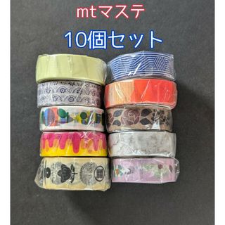 エムティー(mt)のmtマスキングテープ　10個セット(テープ/マスキングテープ)