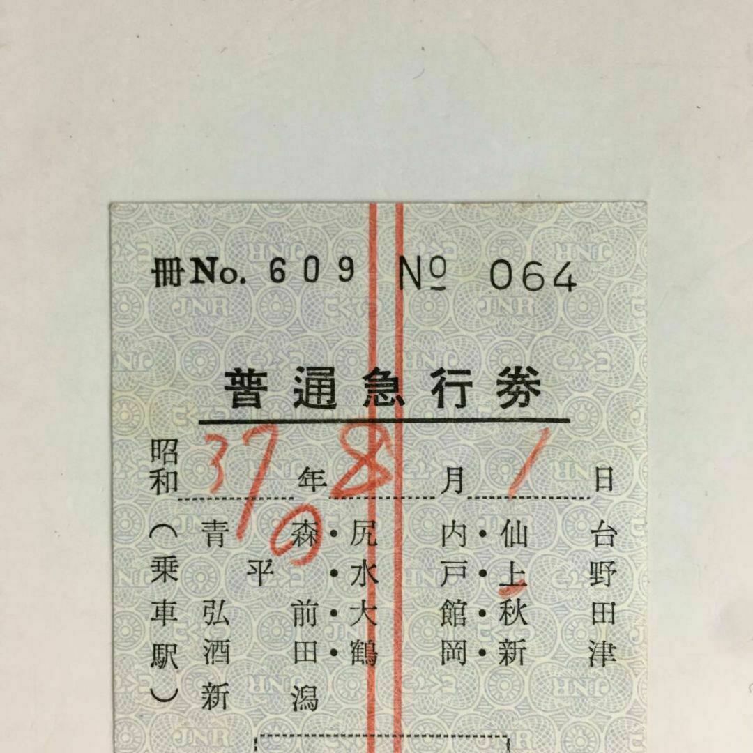 鉄道軟券切符 普通急行券 2等 301km以上 300円 昭和37年
