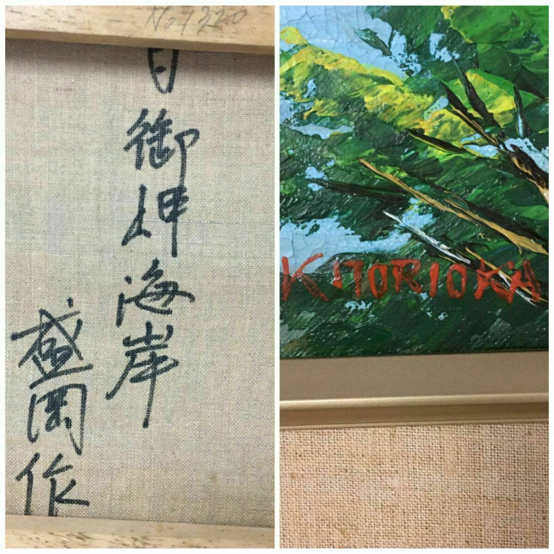 真作】K.MORIOKA「日御岬海外」油絵 F4 盛岡亀廣 サイン 肉筆