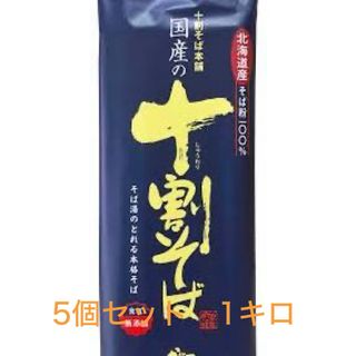 山本かじの 国産の十割そば　200g x 5袋 (麺類)