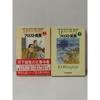【上・下 2冊セット】　フロスト気質 (創元推理文庫)　R.D. ウィングフィールド 芹澤 恵　(240919mt)