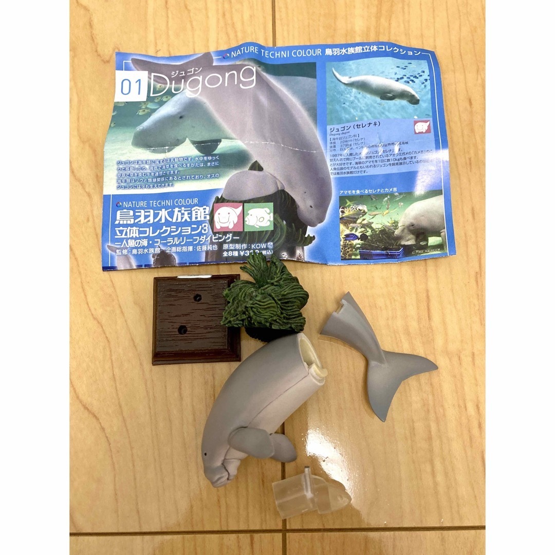 KITAN CLUB - 鳥羽水族館 立体コレクション3 ジュゴン KITAN CLUB - 鳥羽水族館 立体コレクション3 ジュゴン