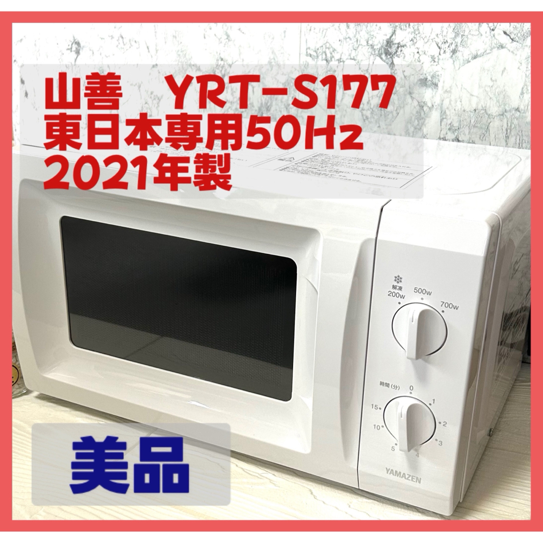 山善 電子レンジ YRT-S177(W) 5 - 電子レンジ 山善 電子レンジ YRT-S177(W) 5 - 電子レンジ