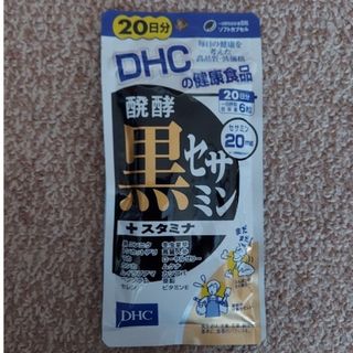 ディーエイチシー(DHC)の【新品・未開封】DHC 醗酵 黒セサミン+スタミナ 20日分(その他)