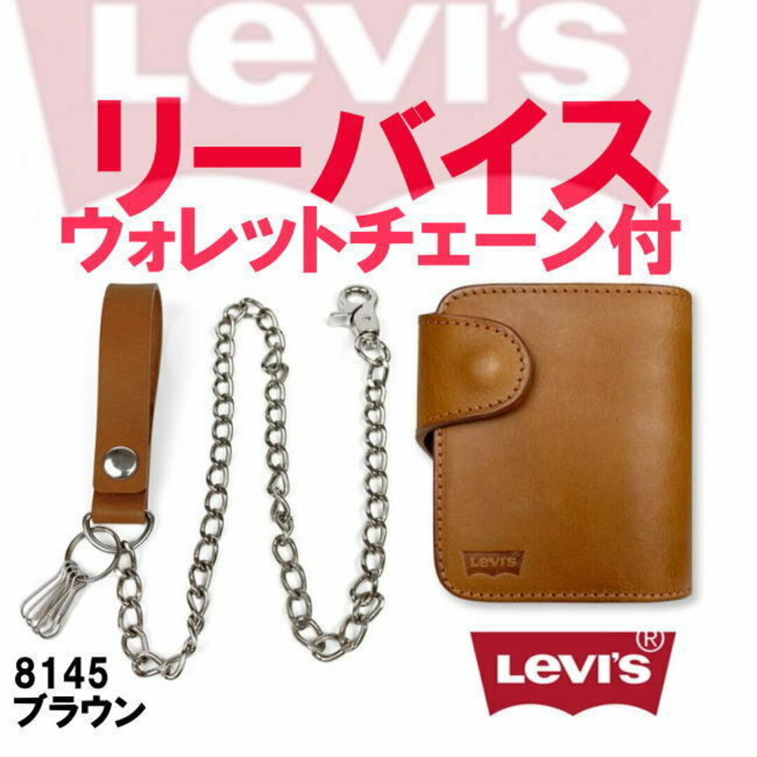 ブラウン 茶 Levis リーバイス 本革 箱 チェーン付 二折財布 8145