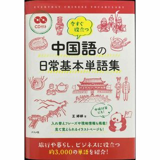 CD付き 今すぐ役立つ中国語の日常基本単語集