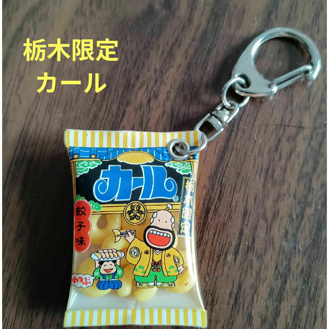 栃木限定 餃子味 カールキーホルダーの通販 by Peter's shop｜ラクマ