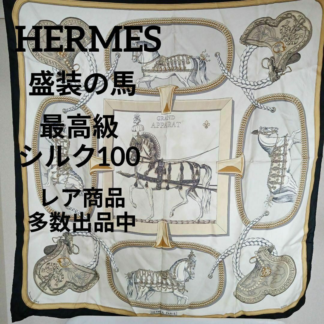 せ864美品 エルメス 90 カレ スカーフ 最高級シルク100 盛装の馬 せ864美品 エルメス 90 カレ スカーフ 最高級シルク100 盛装の馬