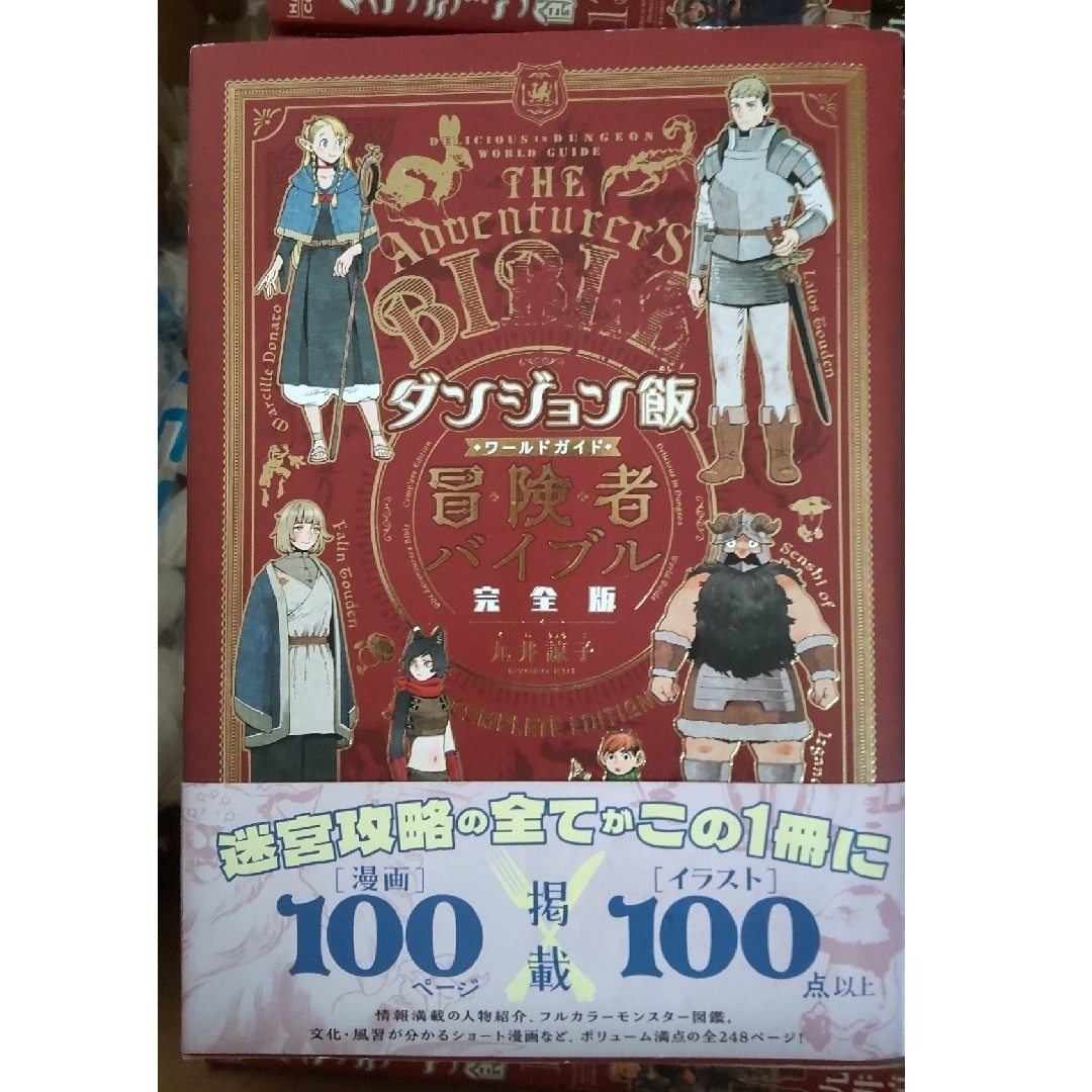ダンジョン飯全巻+ワールドガイド冒険者バイブル完全版セット ダンジョン飯全巻+ワールドガイド冒険者バイブル完全版セット