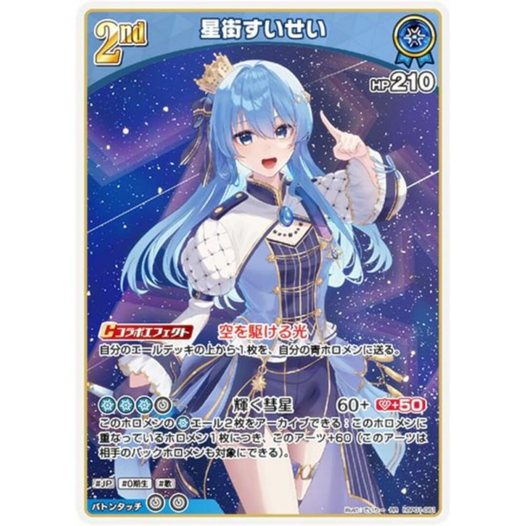 ホロライブオフィシャルカードゲーム hBP01-081 星街すいせい ホロライブオフィシャルカードゲーム hBP01-081 星街すいせい