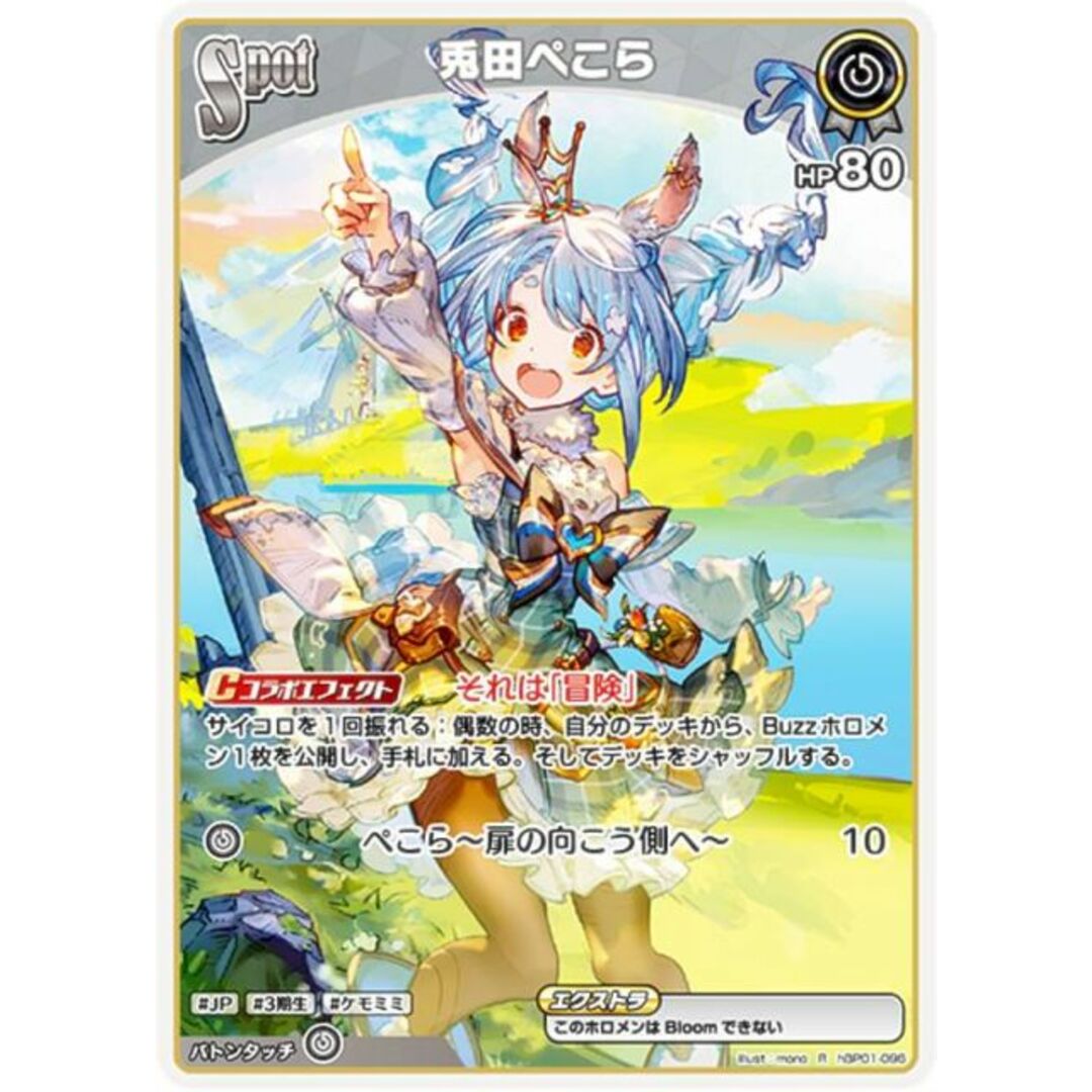 ホロライブオフィシャルカードゲーム hBP01-096 兎田ぺこら (R ホロライブオフィシャルカードゲーム hBP01-096 兎田ぺこら (R