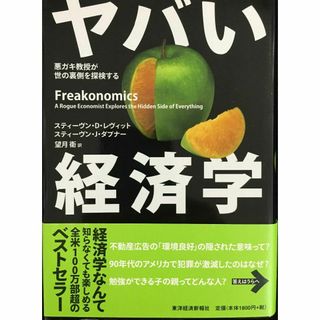 ヤバい経済学 ─悪ガキ教授が世の裏側を探検する(アート/エンタメ)