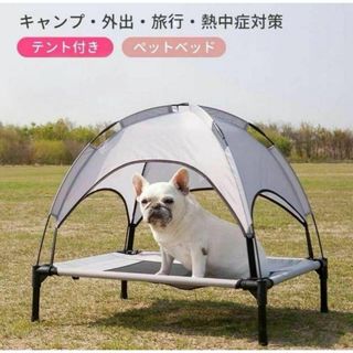 新品⭐ペット テント アウトドア用品 コット ベット 熱中症対策 犬用品 日よけ