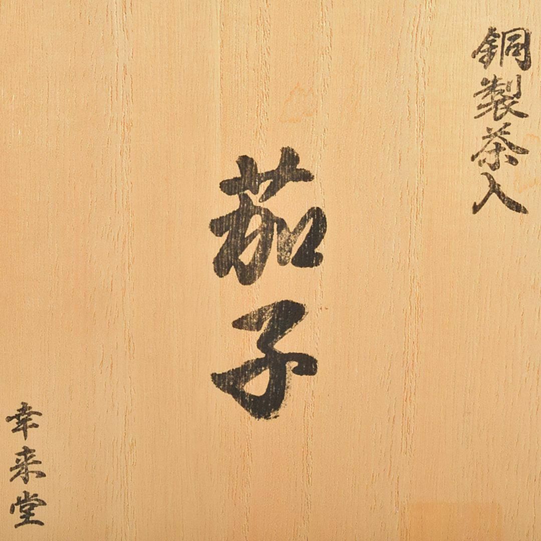 茶道具 幸来堂造 純銅製 茄子形 茶入 共箱 M R7790の通販 by 茶道具 幸来堂造 純銅製 茄子形 茶入 共箱 M R7790の通販 by