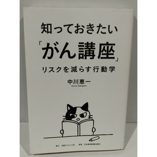 知っておきたい「がん講座」: リスクを減らす行動学 中川 恵一　（240919hs)