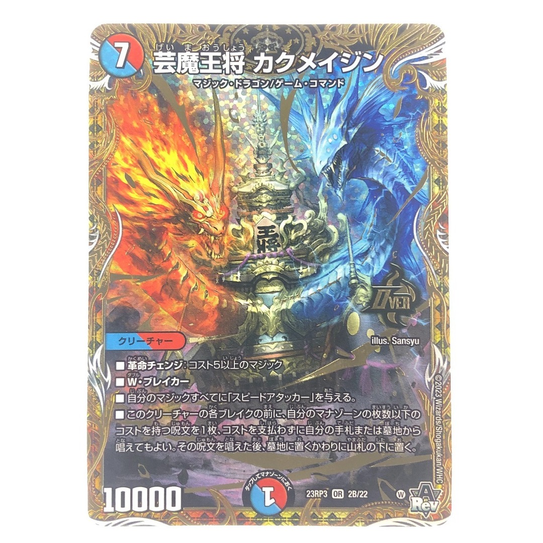 ▽▽ デュエルマスターズ 芸魔王将 カクメイジン 23RP3OR2B/22 ▽▽ デュエルマスターズ 芸魔王将 カクメイジン 23RP3OR2B/22