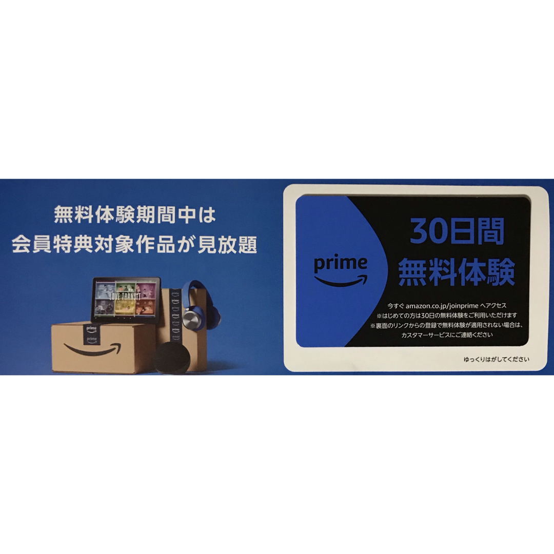 Amazon(アマゾン)のAmazonプライム アマプラ 30日間無料体験チケット チケットの優待券/割引券(ショッピング)の商品写真
