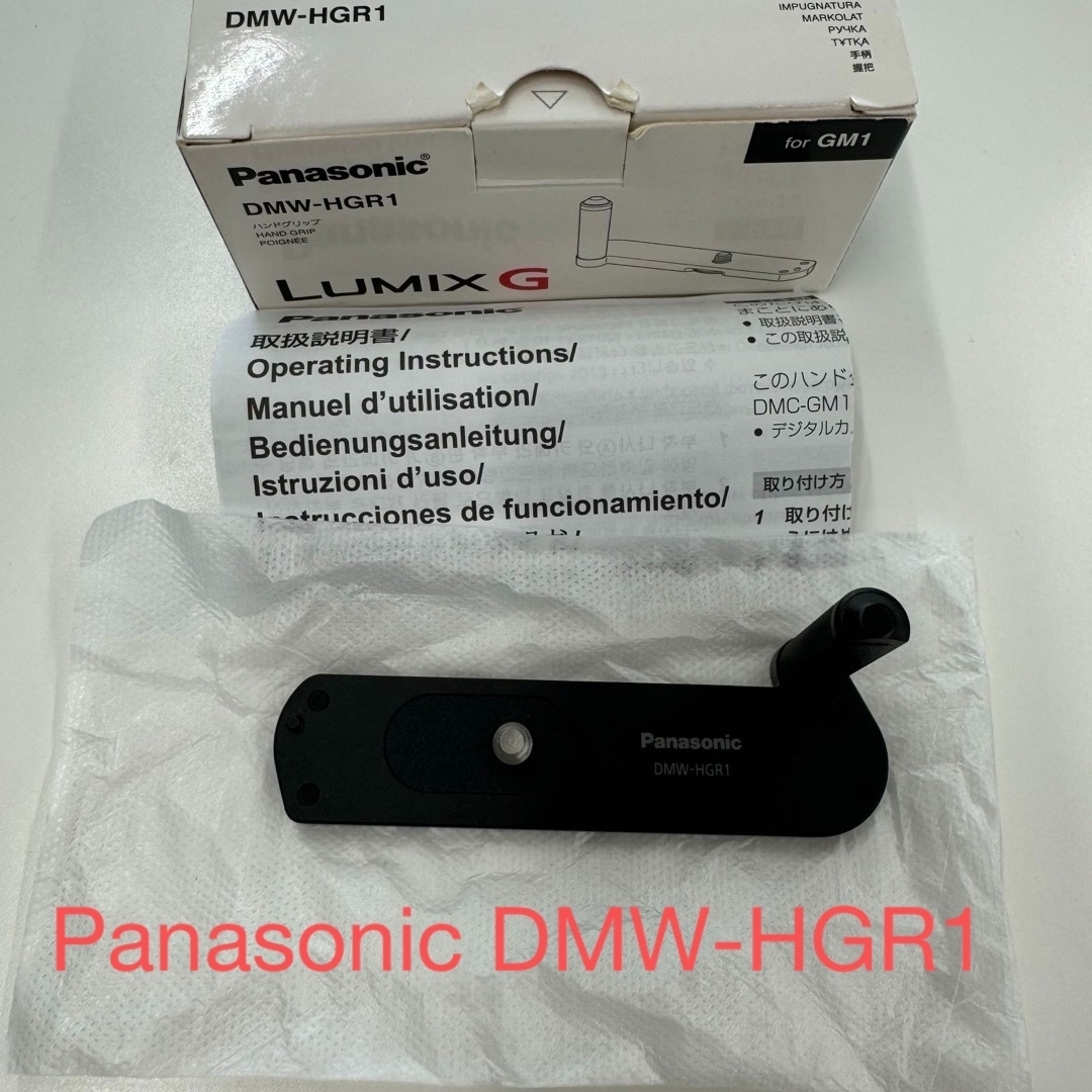 Panasonic - Panasonic DMW-HGR1 GM1 GM5 希少 ハンドグリップ Panasonic - Panasonic DMW-HGR1 GM1 GM5 希少 ハンドグリップ