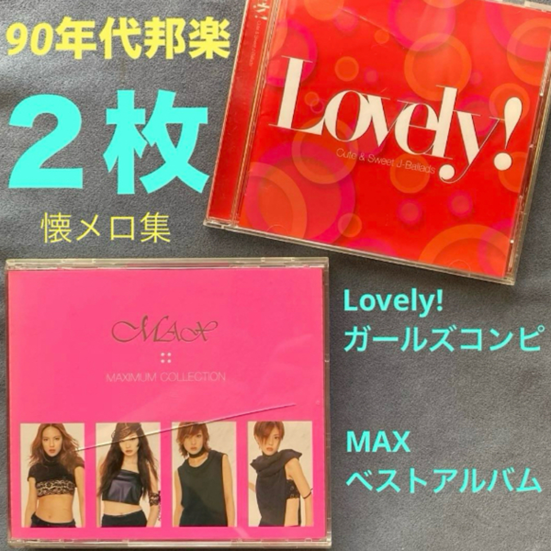 avex - ☆邦楽2枚/オムニバス「Lovely!J-Ballads/MAXベスト avex - ☆邦楽2枚/オムニバス「Lovely!J-Ballads/MAXベスト