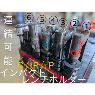 インパクトレンチホルダー　カラーバリエーションあり(メンテナンス用品)
