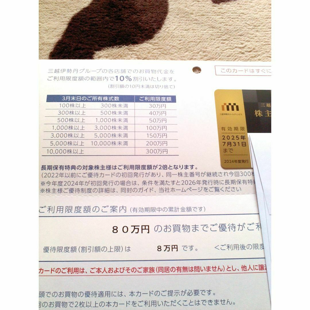 三越伊勢丹 株主優待 限度額 80万