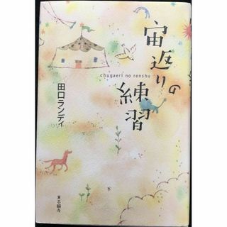宙返りの練習(アート/エンタメ)