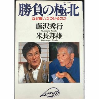 勝負の極北: なぜ戦いつづけるのか(アート/エンタメ)