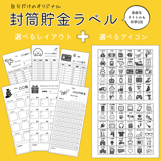 貼るだけ！お好きなアイコンで作れる.‎˖٭* オリジナル封筒貯金ラベル(カード/レター/ラッピング)