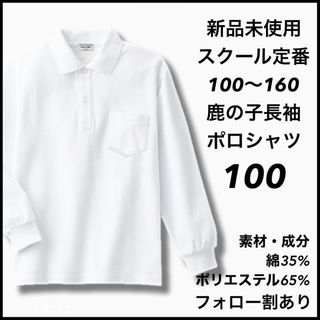 新品未使用 子供服 鹿の子長袖ポロシャツ スクール 男女兼用  キッズ 100(Tシャツ/カットソー)