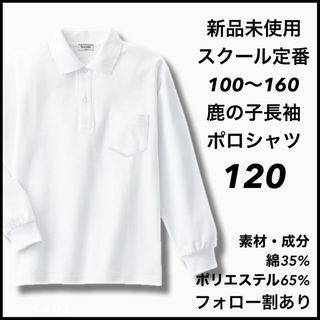 新品未使用 子供服 鹿の子長袖ポロシャツ スクール 男女兼用  キッズ 120(Tシャツ/カットソー)