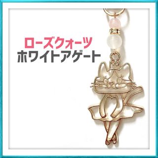 ローズクォーツ ホワイトアゲート 猫 バレリーナ キーホルダー ハンドメイド(キーホルダー)