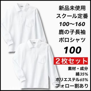 新品未使用 子供服 鹿の子長袖ポロシャツ スクール 男女兼用 2枚セット 100(Tシャツ/カットソー)