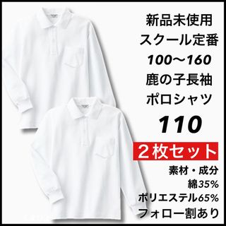 新品未使用 子供服 鹿の子長袖ポロシャツ スクール 男女兼用 2枚セット 110(Tシャツ/カットソー)