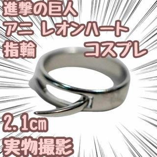 進撃の巨人 アニ レオンハート 指輪 小物 リング コスプレ 2cm【残5限定】(アクセサリー)