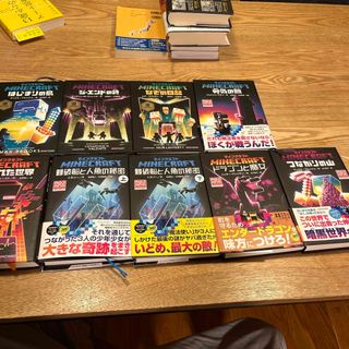 マインクラフト 小説 9冊セットの通販 by えみお's shop|ラクマ マインクラフト 小説 9冊セットの通販 by えみお's shop|ラクマ