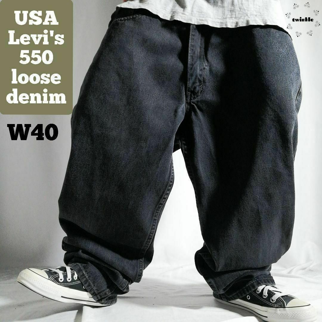 Levi's - リーバイス550 ブラックデニム バギーパンツ W40L32黒 Levi's - リーバイス550 ブラックデニム バギーパンツ W40L32黒