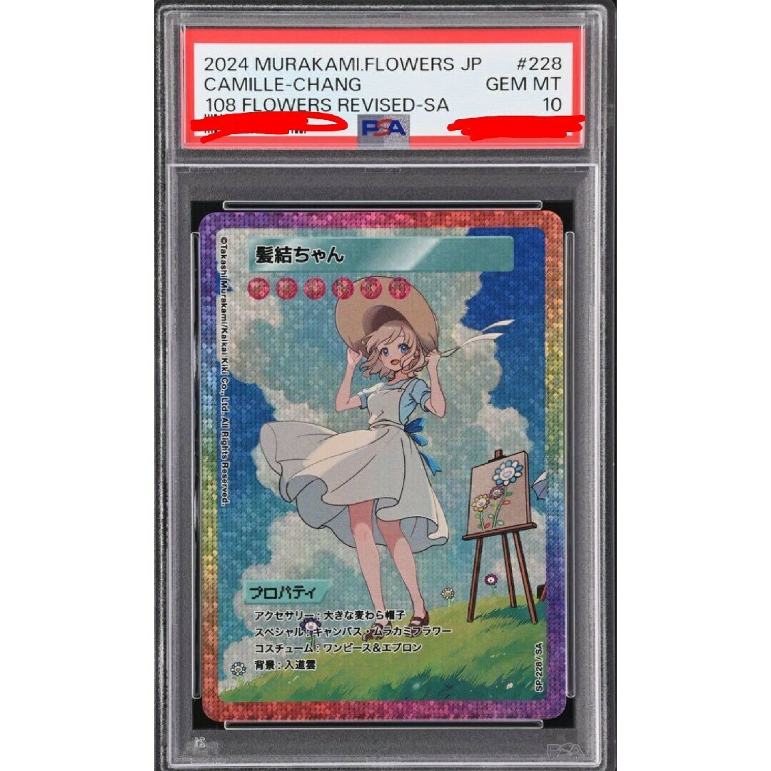 カイカイキキ - 髪結ちゃん PSA10 108 フラワーズREVISEDの通販 カイカイキキ - 髪結ちゃん PSA10 108 フラワーズREVISEDの通販