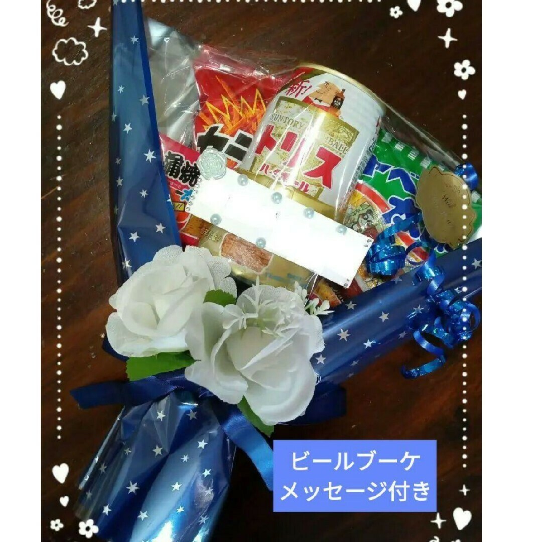 お菓子ブーケ おつまみブーケ ビール 退職 結婚式 異動 二次会 お菓子ブーケ おつまみブーケ ビール 退職 結婚式 異動 二次会