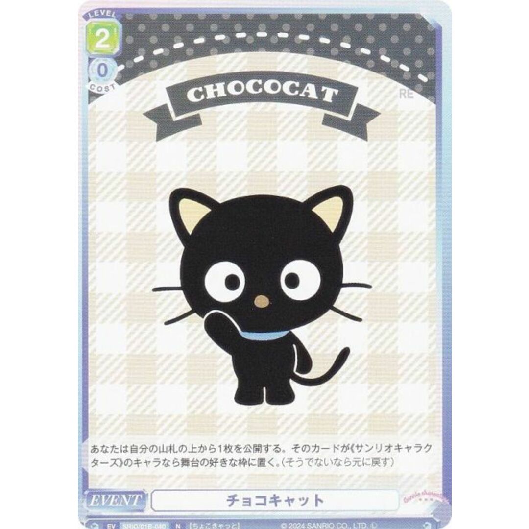 ヴァイスシュヴァルツブラウ SRIO/01B-040 チョコキャット (N ヴァイスシュヴァルツブラウ SRIO/01B-040 チョコキャット (N
