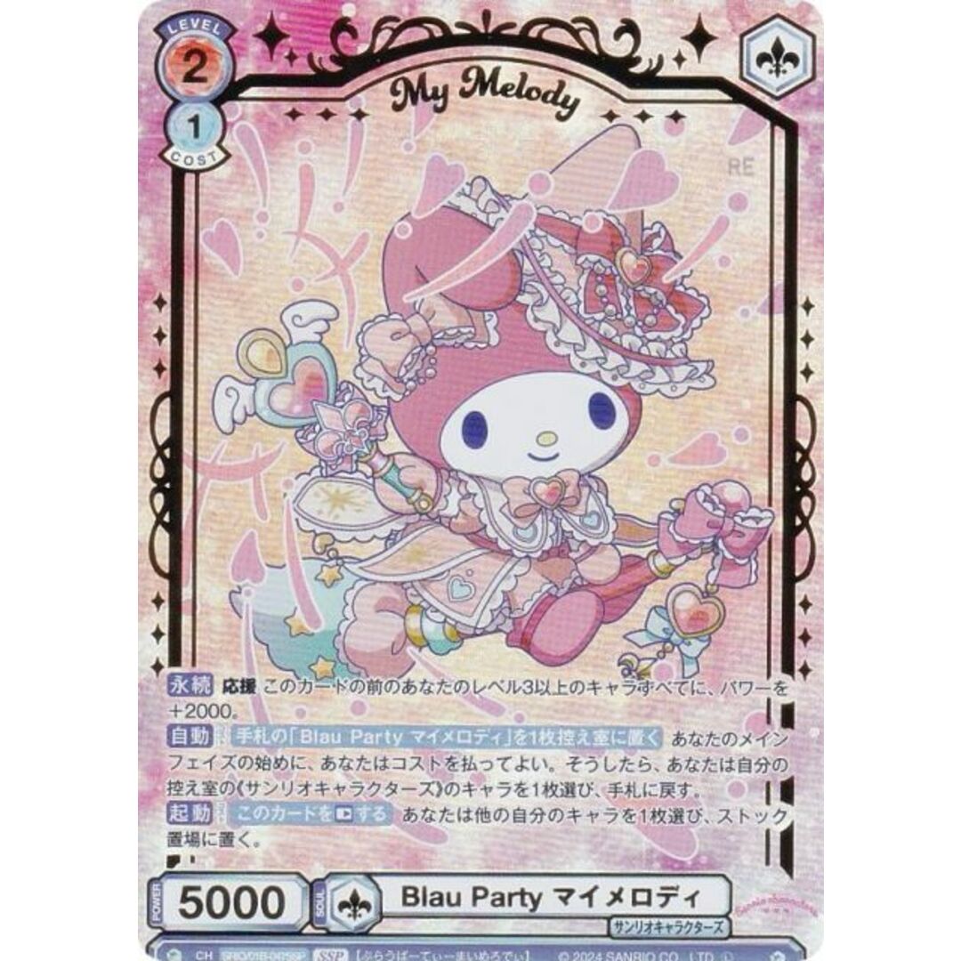 ヴァイスシュヴァルツブラウ SRIO/01B-047SSP Blau Party マイ ヴァイスシュヴァルツブラウ SRIO/01B-047SSP Blau Party マイ