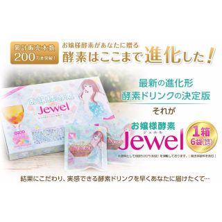 売り切り希望さん専用　お嬢様酵素　Jewel（ジュエル）プチ断食専用セット6袋(ダイエット食品)