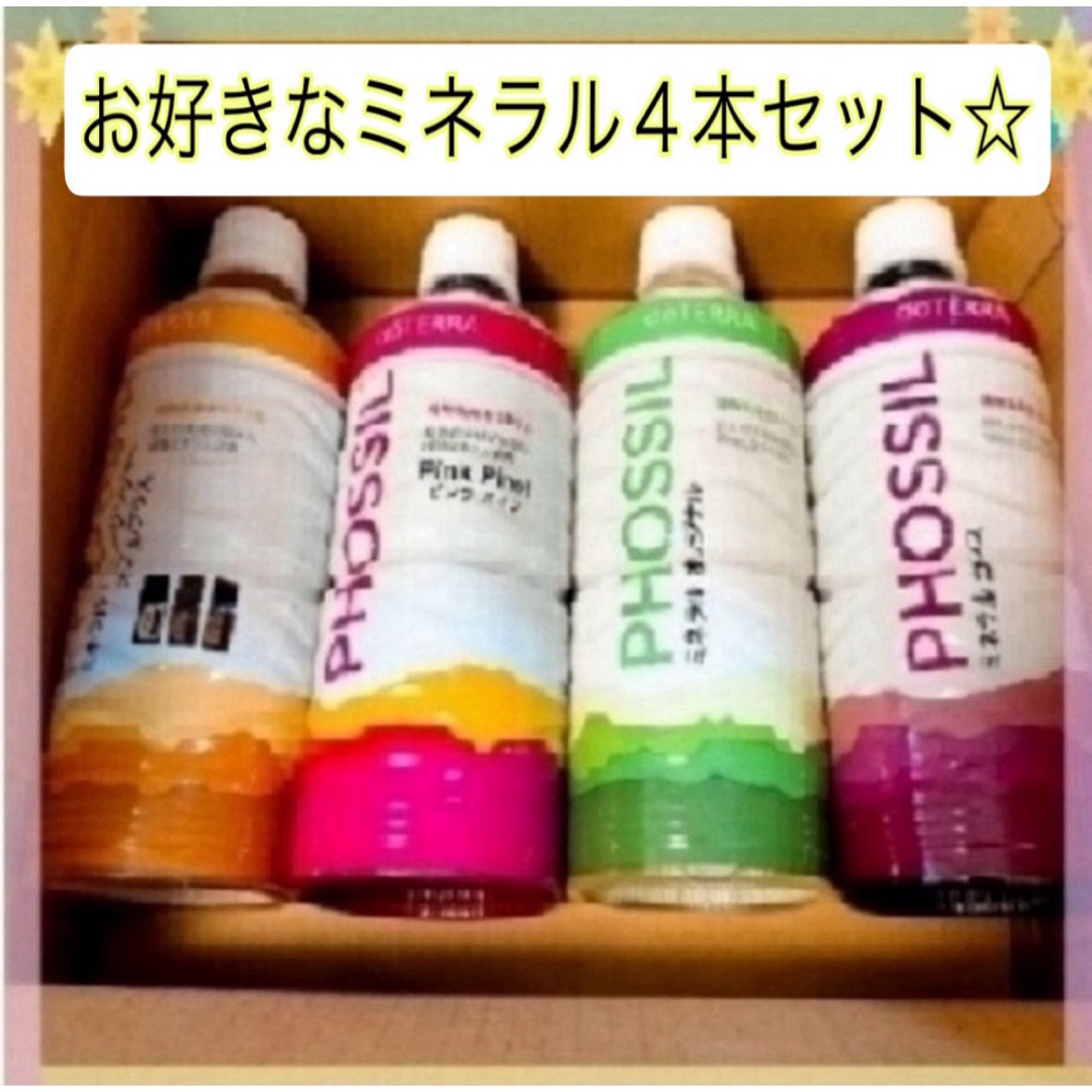 ☆フォロー割あり☆doTERRA ドテラ ミネラルお好きな味 4本セット ☆フォロー割あり☆doTERRA ドテラ ミネラルお好きな味 4本セット
