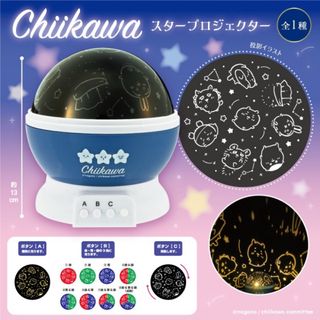 チイカワ(ちいかわ)のちいかわ スタープロジェクター 匿名配送(キャラクターグッズ)