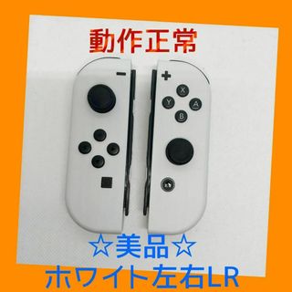 ニンテンドースイッチ(Nintendo Switch)の【美品】①Switch ジョイコン　ホワイト　左右LR 【任天堂純正品】純白(家庭用ゲーム機本体)