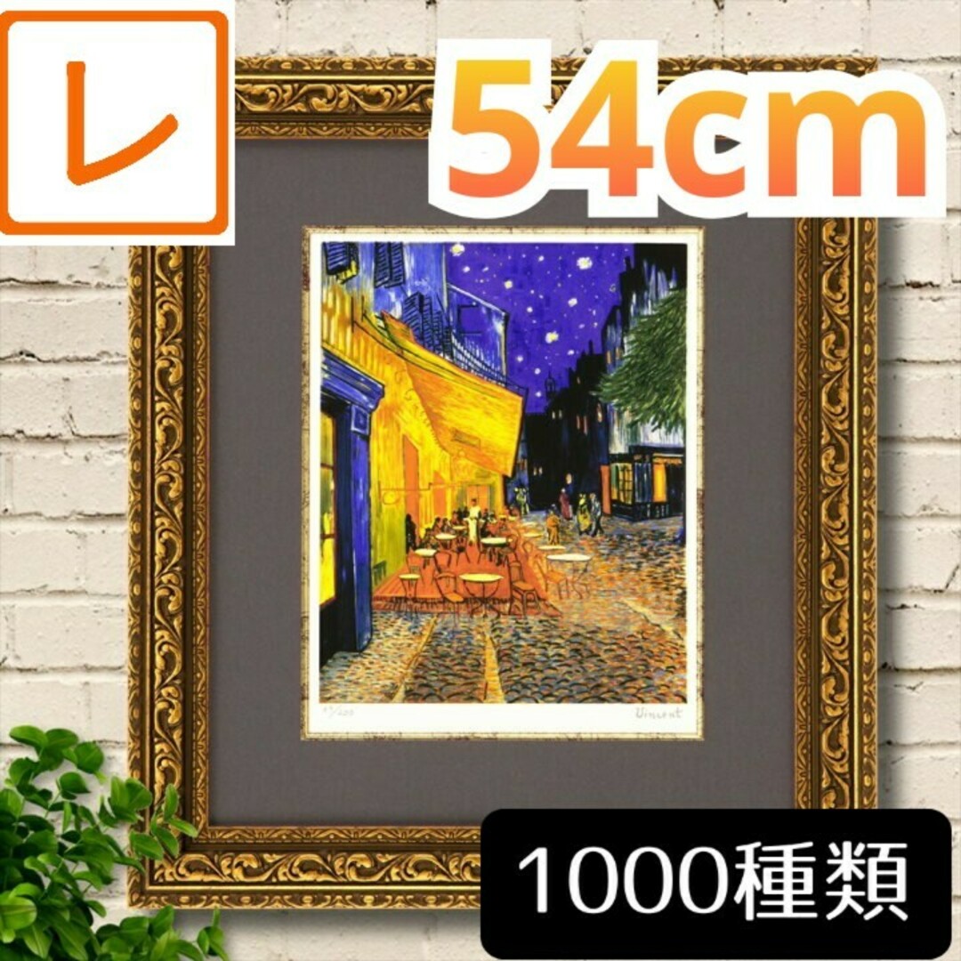 フレーム付き絵画54】ゴッホ 夜のカフェテラス☆名画ポスター フレーム付き絵画54】ゴッホ 夜のカフェテラス☆名画ポスター