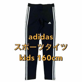 アディダス(adidas)の❤️アディダス スポーツタイツ❤️キッズ 160cm 3ストライプス ブラック(その他)