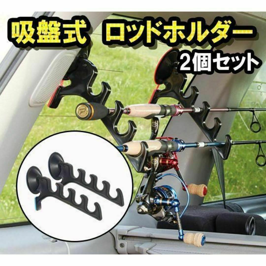 車載用 ロッドホルダー 2個セット 車 釣り竿 吸盤 釣り 竿置きの 車載用 ロッドホルダー 2個セット 車 釣り竿 吸盤 釣り 竿置きの