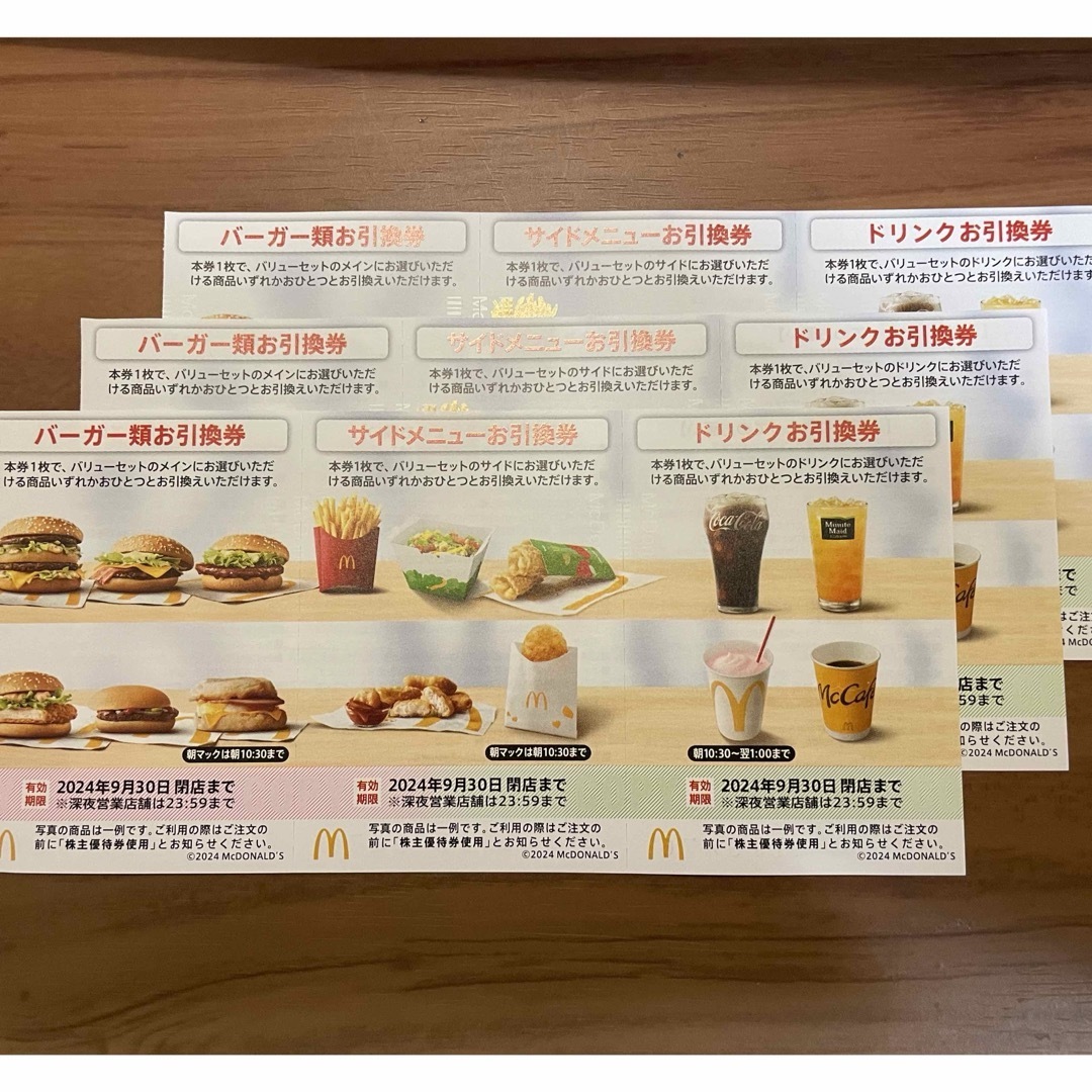 マクドナルド　株主優待券3シート