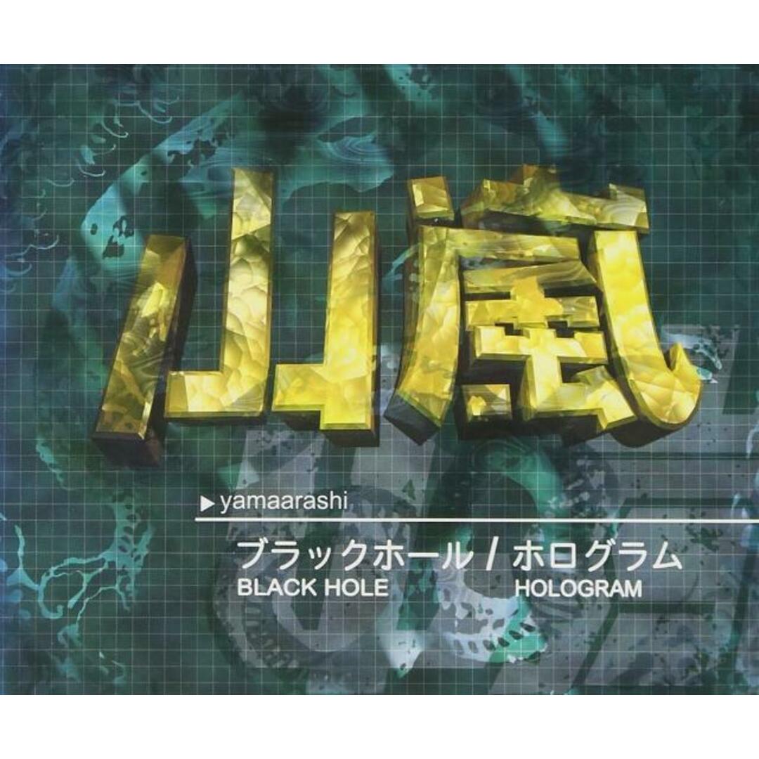 【中古】ブラックホール/ホログラム / 山嵐(帯無し) エンタメ/ホビーのCD(その他)の商品写真